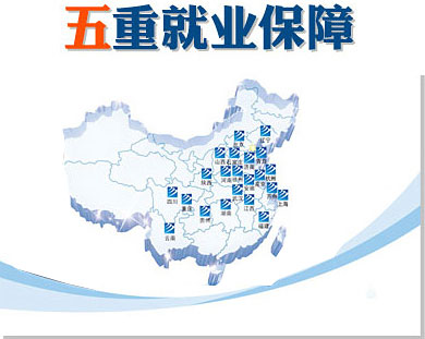 第一重創就業服務：體系化就業網絡，覆蓋全國。 