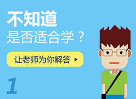 不知道是否適合學？