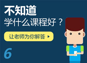 不知道學什么課程？