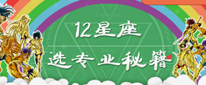 十二星座選專業