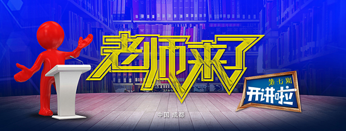 老師來了:聆聽大牛導師的聲音