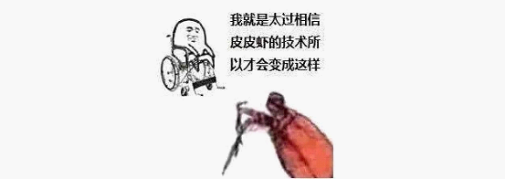 最近刷屏的“皮皮蝦”你知道是什么梗嗎?來,走起