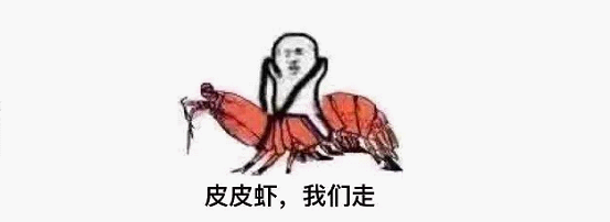 最近刷屏的“皮皮蝦”你知道是什么梗嗎?來,走起