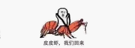 最近刷屏的“皮皮蝦”你知道是什么梗嗎?來,走起