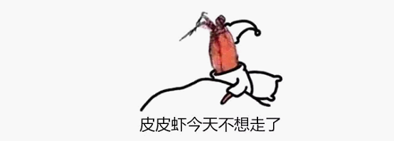 最近刷屏的“皮皮蝦”你知道是什么梗嗎?來,走起