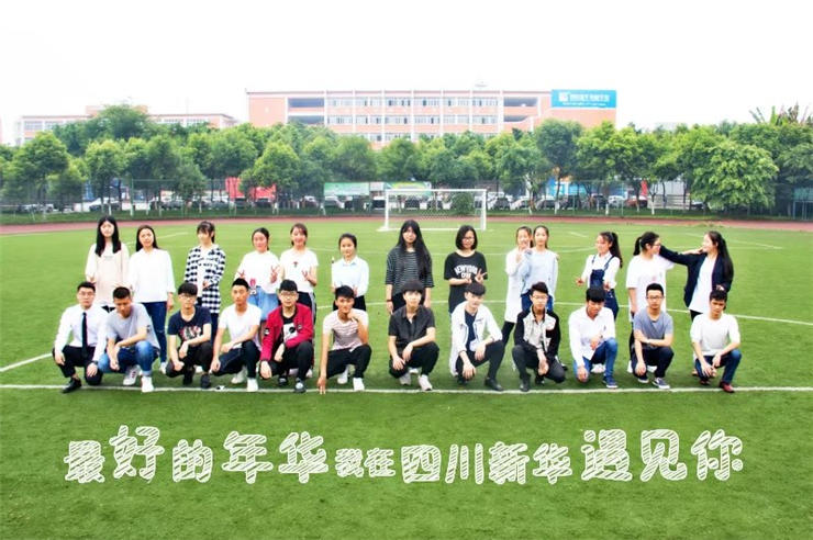 四川新華學(xué)子爭(zhēng)相為班級(jí)代言