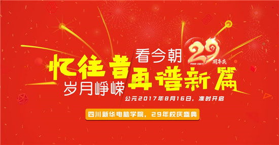 青春激揚(yáng)，記錄新華時(shí)光，學(xué)院29載校慶即將來(lái)襲