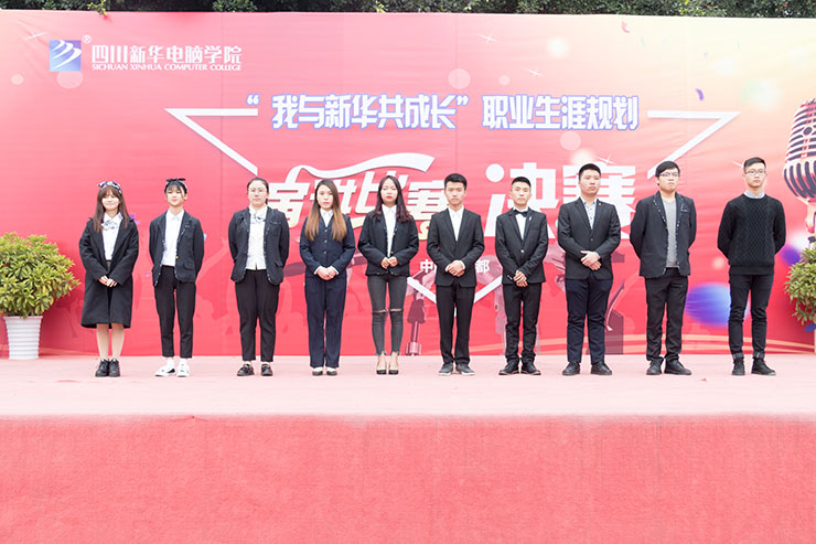 規(guī)劃未來,成就夢想,四川新華電腦學(xué)院演講決賽圓滿落幕