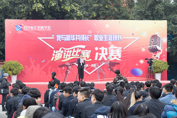 規(guī)劃未來,成就夢想,四川新華電腦學(xué)院演講決賽圓滿落幕
