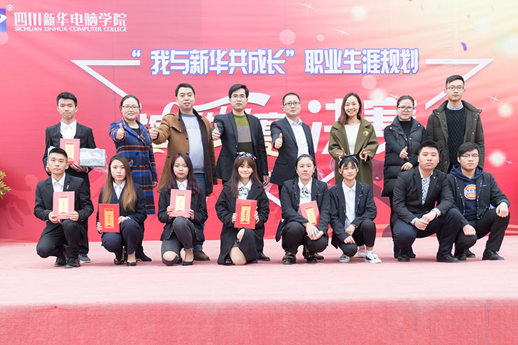 規(guī)劃未來,成就夢想,四川新華電腦學(xué)院演講決賽圓滿落幕