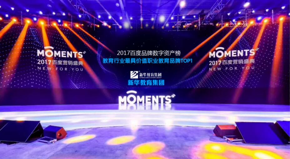 百度Moments營銷盛典揭秘,新華教育集團榮登品牌數字資產榜首