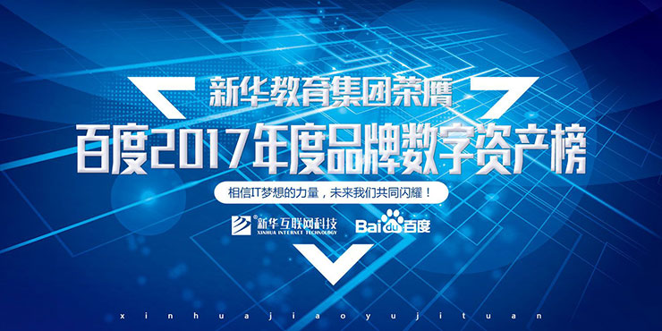 百度Moments營銷盛典揭秘,新華教育集團榮登品牌數字資產榜首