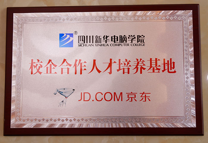 京東校企合作人才培養(yǎng)基地