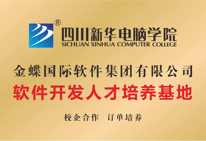 金蝶國際軟件集團有限公司人才培養基地