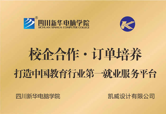 凱威設(shè)計有限公司訂單培養(yǎng)中心