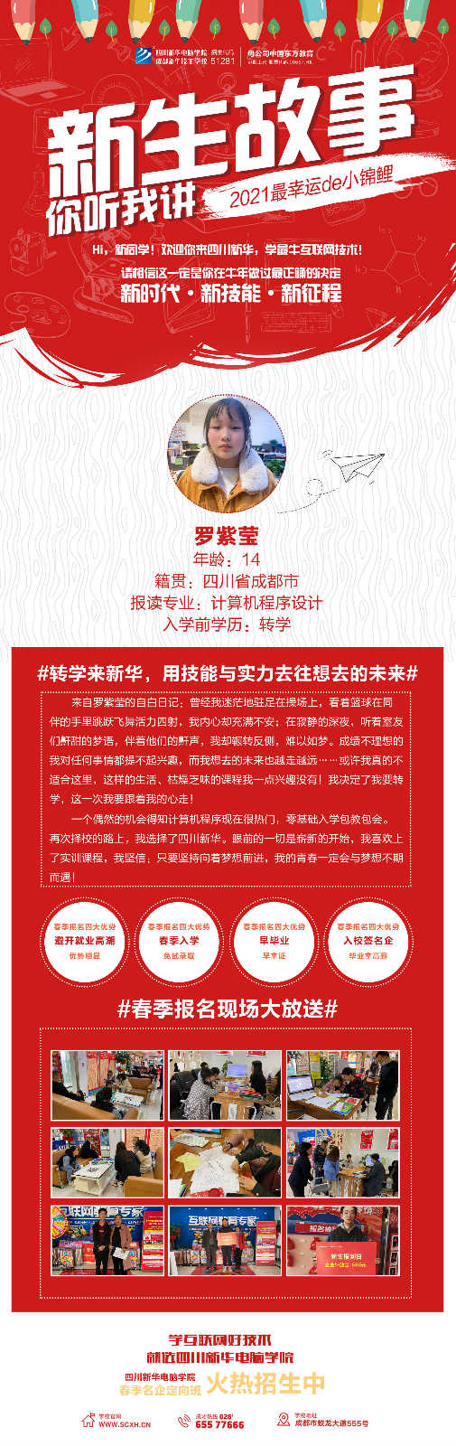 轉(zhuǎn)學(xué)來(lái)新華,用技能與實(shí)力去往想去的未來(lái)