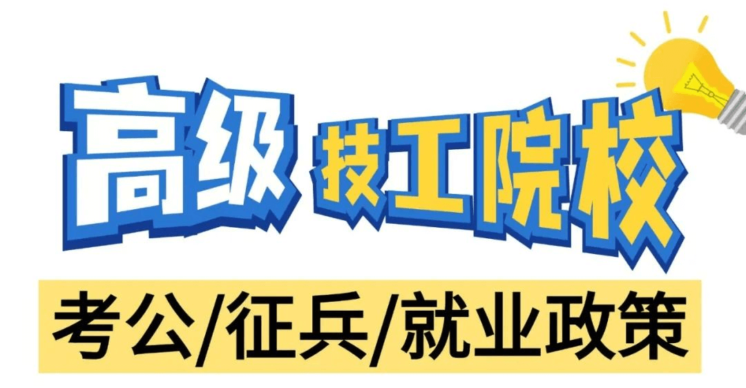 高級技工學校在考公、征兵和就業方面有什么政策呢？